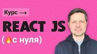 03. Курс по React JS [Создаем первый компонент - Landing]