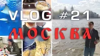 VLOG #21- Москва