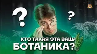 Кто такая эта ваша ботаника? | Биология ОГЭ 2023 | Умскул