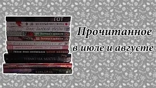 Прочитанное в июле и августе