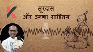 Surdas | Lakhansi Gadhvi | Lok Sahitya