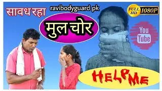 लहान मुल_मुली सावध रहा #ravibodyguardpk