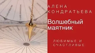 Волшебный маятник  \ Алена Кондратьева★[