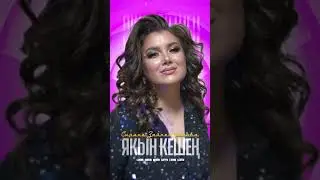 Өр-яңа җырны бергәләп тыңлыйк❣️ Сиринә Зәйнетдинова - «Якын кешең»
