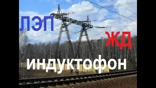 ЛЭП, РЖД и Индуктофон!!! Проверка- что шумнее.