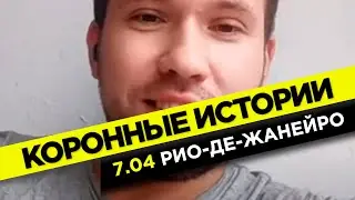 Свобода бразильцев на карантине, очереди, патрули, увольнения и фонды | Коронные истории