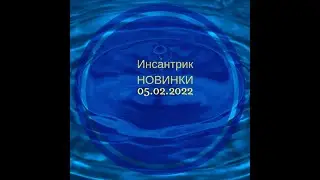 Новинки 05 февраля 2022. Скидка 7%​ #купонpux5n1​ на сайте​ #инсантрик