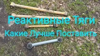 Шевроле Нива! Замена Реактивных тяг, какие Лучше Поставить!