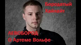 Левобород о Артеме Вольфе | БородатыйХайлайт