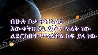 ከመንፈስህ ወዴት ሄዳለሁ?  ዜማ ለ ክርስቶስ mezmur lyrics