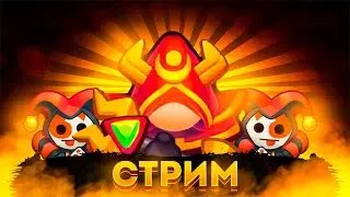 Rush Royale Катаем на Монахе PVP (Дайте 7к)