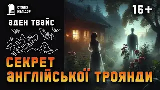 Аден Твайс "Секрет англійської троянди" #містика #жах #текаавторів #химерне #дивне #аудіокнига