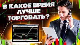 В КАКОЕ ВРЕМЯ ЛУЧШЕ ТОРГОВАТЬ! ЛУЧШЕЕ ВРЕМЯ ДЛЯ ТОРГОВЛИ!