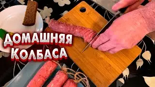 Домашняя колбаса из рубленного мяса !
