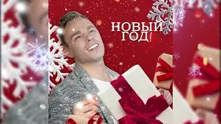 Новый год 🎄Andre TAY (Андрей ТАЙ). Премьера 