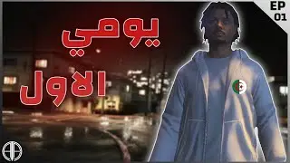 -EP01-GTA V RP DZ | الحياة الواقعية | دربنا تحفيفة ودبرنا خدمة |