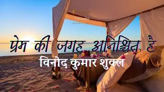 Hindi Poetry: Prem Ki Jagah Anishchit Hai: Vinod Kumar Shukl: Hindi Kavita: Love