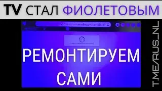 ЖК TV стал фиолетовым - очень простой ремонт самостоятельно