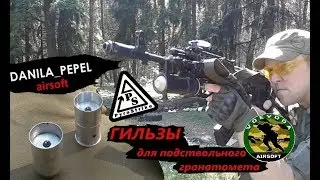 Гильза ПироСтрайк (PyroStrike) для подствольного гранатомета.