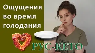 Мои ощущения во время длительного голодания