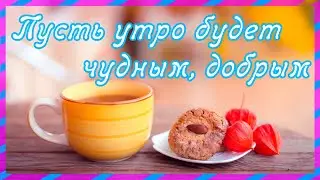 Доброе утро Твой утренний чай, и мое пожелание доброго утр, доброе утречко хорошего дня,  екклесиаст