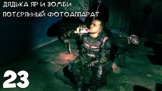 Cталкер: SGM 2.2 [ Фотоаппарат дядьки Яра, вылазка в Копачи или поход через минное поле ] #23