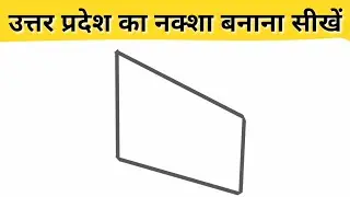 उत्तर प्रदेश का नक्शा कैसे बनाएँ | how to draw uttar pradesh map | uttar pradesh map drawing