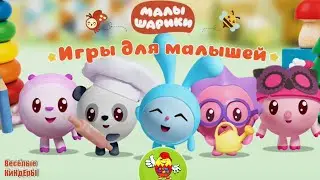Малышарики | Развивающие мультики игры с Крошем и его друзьями | Весёлые КиНдЕрЫ