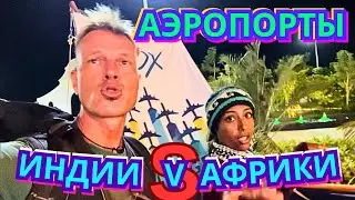 ⁉️ГДЕ КРУЧЕ АЭРОПОРТЫ? ПЕРЕЛЁТ из ГОА (Мопа) в МУМБАЙ и ТАНЗАНИЮ (Дар эс Салам) 2024