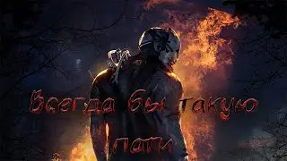 Лучшый стак рандомов Шанс 1 на 1000000 Dead by Daylight/DBD/дэд бай дэйлайт/ДБД