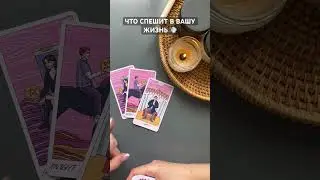 ЧТО СПЕШИТ В ВАШУ ЖИЗНЬ⁉️💨⚡️ #таро #таронабудущее #tarot #общийрасклад #гаданиетаро