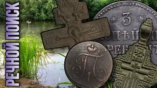 Речной поиск удивил меня как всегда большими находками крестами и монетами