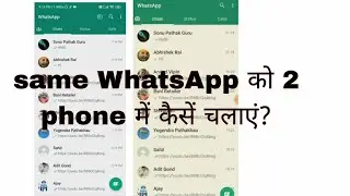How to use same WhatsApp in two phones, ek hi WhatsApp ko 2 phone me kaise chalayen