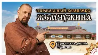 Горячий источник 