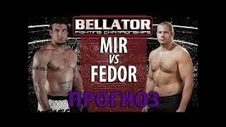 ПРОГНОЗЫ БОЙЦОВ НА БОЙ ФЕДОР ЕМЕЛЬЯНЕНКО ФРЕНК МИР BELLATOR 198