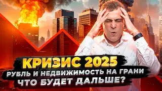 Как не потерять всё в 2025 году: спасите свои деньги и недвижимость!