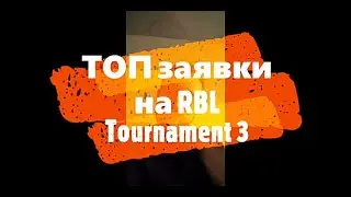 ТОП заявки на RBL Tournament 3