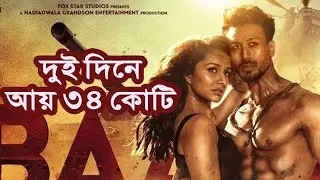 দুই দিনে ৩৪ কোটি রুপি আয় ‘বাঘি থ্রি’র | Media Express