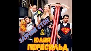 Заячий Стон и Юлия Пересильд - Любовь спасёт мир