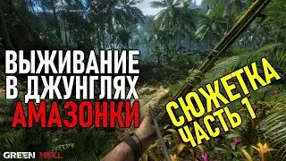 Green Hell ➤ Стрим - прохождение ➤ СЮЖЕТКА кооператив