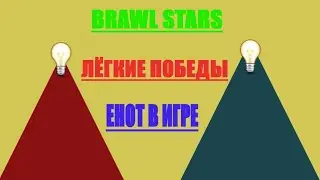 Новый Аккаунт в БРАВЛ СТАРС Лёгкие Победы