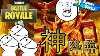 プロゲーマー⁉がバカたちにビクロイを授けてくれる⁉【フォートナイト】