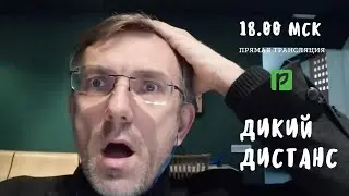 Дикий дистанс. Выпуск 17. Дистанционное и онлайн-образование в Казахстане