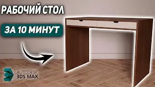 Корпусная мебель в 3Ds Max. Создаем МОДЕЛЬ СТОЛА.