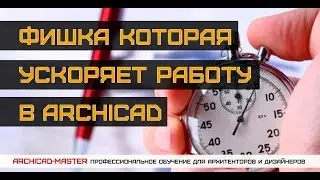 Урок по ArchiCAD (Фишка которая увеличивает скорость работы)