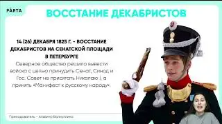 Восстание декабристов | История ОГЭ PARTA