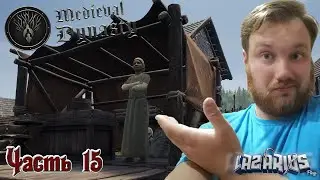 Medieval Dynasty © КАК РАБОТАЕТ БАЗАРНАЯ ПАЛАТКА #15 © Полное прохождение игры на русском