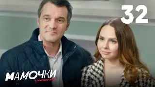 Мамочки | Сезон 2 | Серия 32