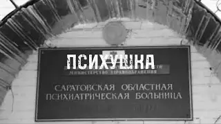 ПСИХУШКА С̶т̶р̶а̶ш̶н̶ы̶е̶ Смешные Истории №7