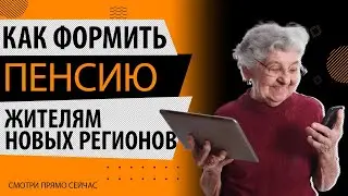 ПЕНСИЯ ТЕМ, КТО ПРИЕХАЛ ИЗ УКРАИНЫ